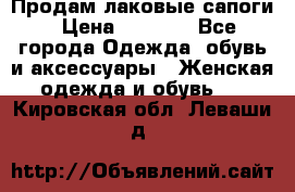 Продам лаковые сапоги › Цена ­ 2 000 - Все города Одежда, обувь и аксессуары » Женская одежда и обувь   . Кировская обл.,Леваши д.